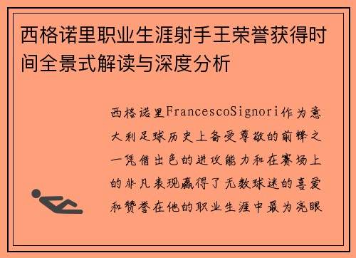西格诺里职业生涯射手王荣誉获得时间全景式解读与深度分析