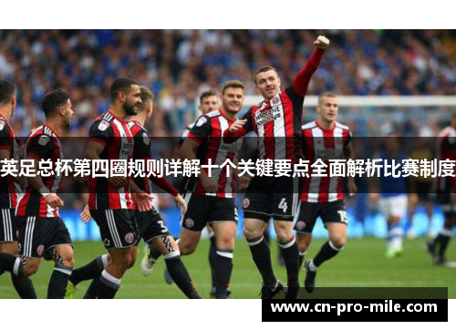 英足总杯第四圈规则详解十个关键要点全面解析比赛制度