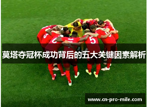 莫塔夺冠杯成功背后的五大关键因素解析