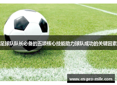 足球队队长必备的五项核心技能助力球队成功的关键因素