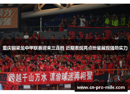 重庆铜梁龙中甲联赛迎来三连胜 近期表现亮点纷呈展现强劲实力