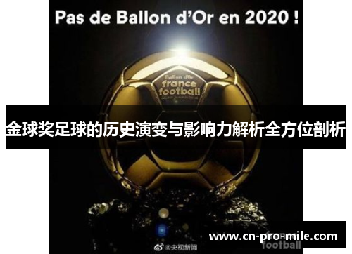 金球奖足球的历史演变与影响力解析全方位剖析