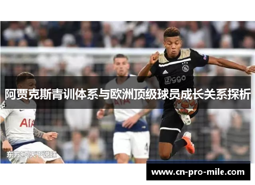 阿贾克斯青训体系与欧洲顶级球员成长关系探析