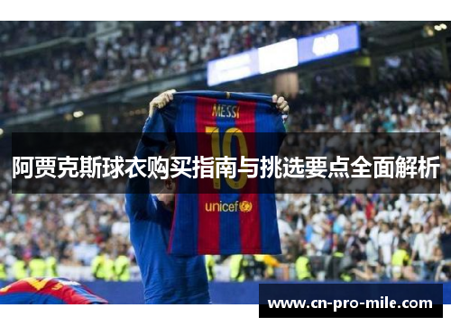 阿贾克斯球衣购买指南与挑选要点全面解析