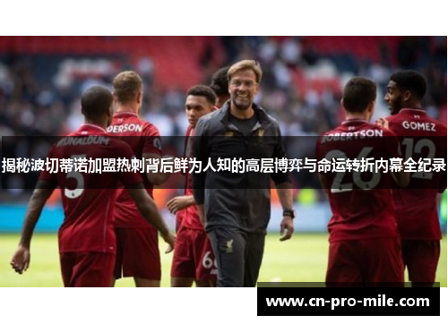 揭秘波切蒂诺加盟热刺背后鲜为人知的高层博弈与命运转折内幕全纪录
