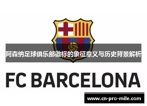 阿森纳足球俱乐部徽标的象征意义与历史背景解析