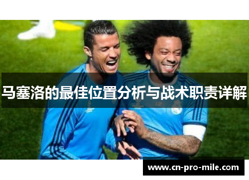 马塞洛的最佳位置分析与战术职责详解