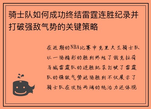 骑士队如何成功终结雷霆连胜纪录并打破强敌气势的关键策略
