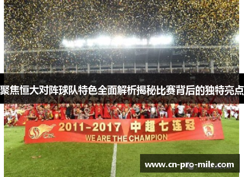 聚焦恒大对阵球队特色全面解析揭秘比赛背后的独特亮点