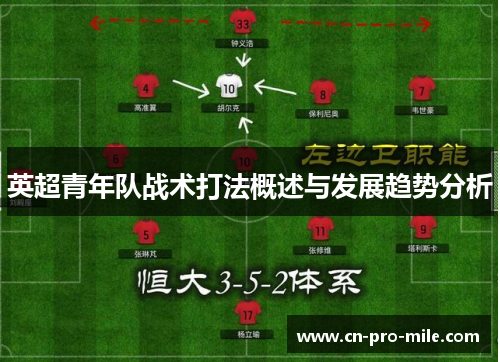 英超青年队战术打法概述与发展趋势分析