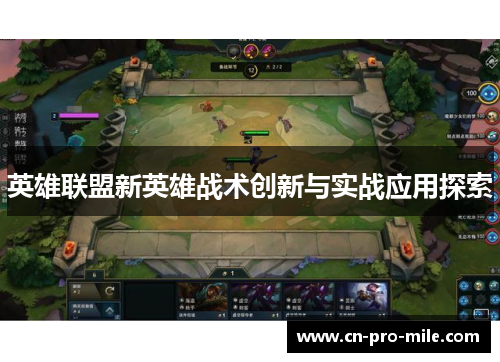 英雄联盟新英雄战术创新与实战应用探索