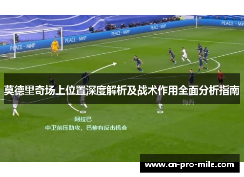 莫德里奇场上位置深度解析及战术作用全面分析指南