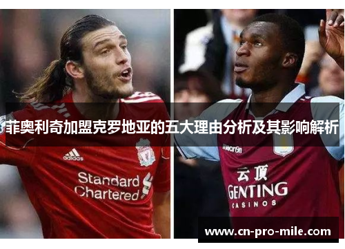 菲奥利奇加盟克罗地亚的五大理由分析及其影响解析