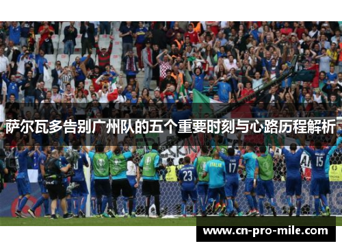 萨尔瓦多告别广州队的五个重要时刻与心路历程解析