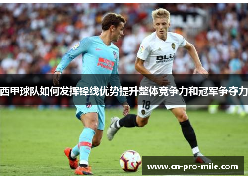 西甲球队如何发挥锋线优势提升整体竞争力和冠军争夺力