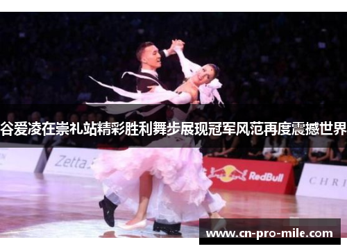 谷爱凌在崇礼站精彩胜利舞步展现冠军风范再度震撼世界