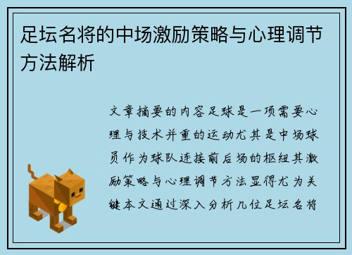 足坛名将的中场激励策略与心理调节方法解析