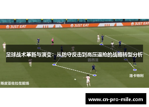足球战术革新与演变：从防守反击到高压逼抢的战略转型分析