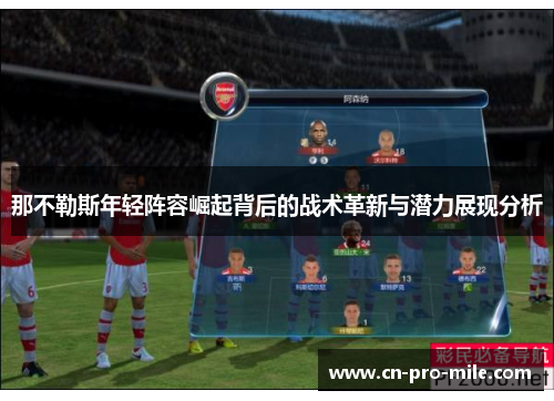 那不勒斯年轻阵容崛起背后的战术革新与潜力展现分析