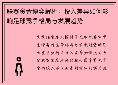 联赛资金博弈解析：投入差异如何影响足球竞争格局与发展趋势