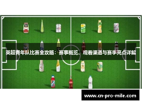 英超青年队比赛全攻略：赛事概览、观看渠道与赛季亮点详解