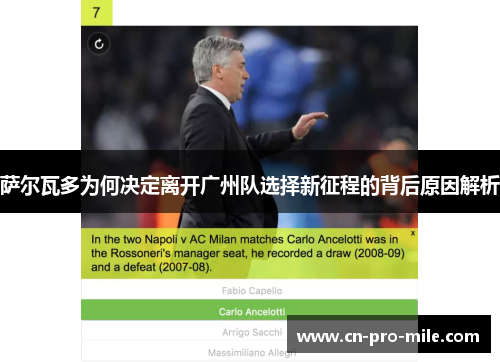 萨尔瓦多为何决定离开广州队选择新征程的背后原因解析