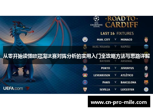 从零开始读懂欧冠淘汰赛对阵分析的实用入门全攻略方法与思路详解