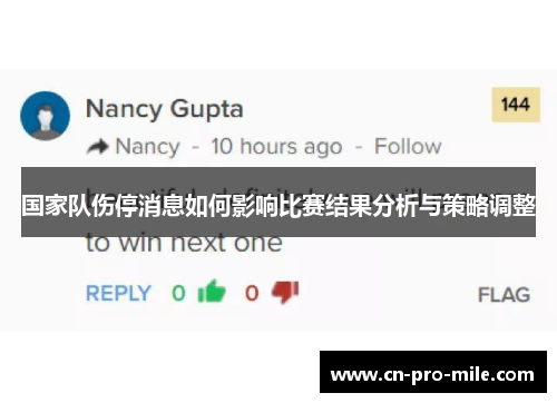 国家队伤停消息如何影响比赛结果分析与策略调整
