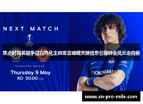 焦点时刻英超争冠白热化主帅发言暗藏关键信息引爆转会风云走向新