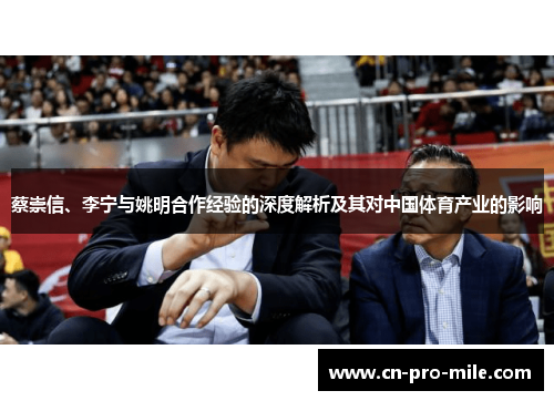 蔡崇信、李宁与姚明合作经验的深度解析及其对中国体育产业的影响