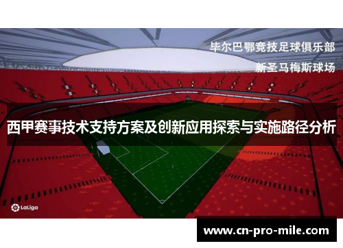 西甲赛事技术支持方案及创新应用探索与实施路径分析
