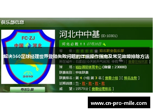 解决360足球经理世界登陆失败问题的详细操作指南及常见故障排除方法