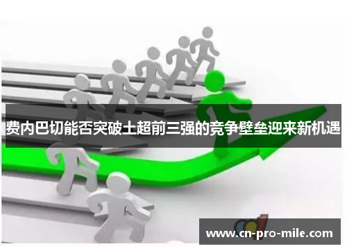 费内巴切能否突破土超前三强的竞争壁垒迎来新机遇