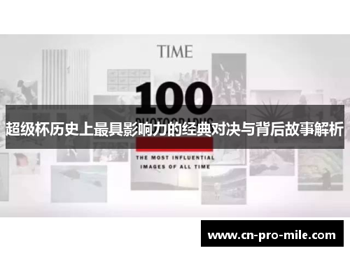 超级杯历史上最具影响力的经典对决与背后故事解析