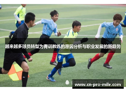 越来越多球员转型为青训教练的原因分析与职业发展的新趋势