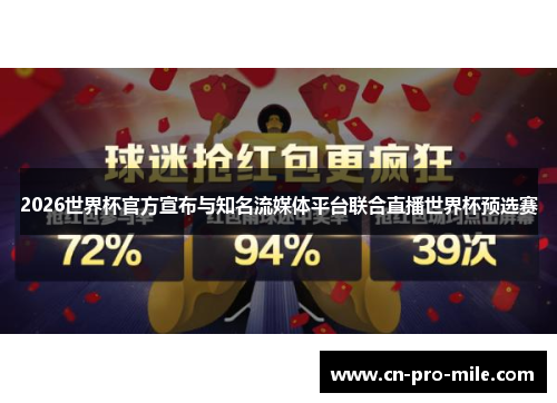 2026世界杯官方宣布与知名流媒体平台联合直播世界杯预选赛