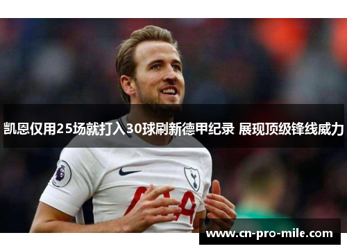 凯恩仅用25场就打入30球刷新德甲纪录 展现顶级锋线威力