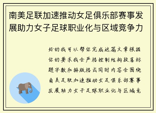 南美足联加速推动女足俱乐部赛事发展助力女子足球职业化与区域竞争力提升 🌎⚽️