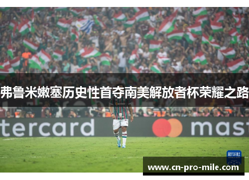 弗鲁米嫩塞历史性首夺南美解放者杯荣耀之路