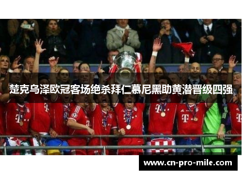 楚克乌泽欧冠客场绝杀拜仁慕尼黑助黄潜晋级四强