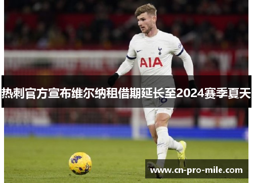 热刺官方宣布维尔纳租借期延长至2024赛季夏天
