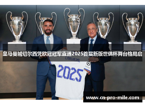 皇马曼城切尔西凭欧冠冠军直通2025首届新版世俱杯舞台格局启