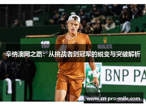 辛纳澳网之路：从挑战者到冠军的蜕变与突破解析