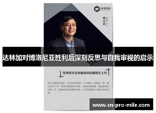 达林加对博洛尼亚胜利后深刻反思与自我审视的启示