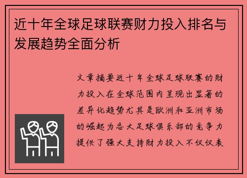近十年全球足球联赛财力投入排名与发展趋势全面分析