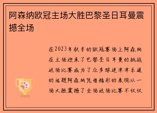 阿森纳欧冠主场大胜巴黎圣日耳曼震撼全场