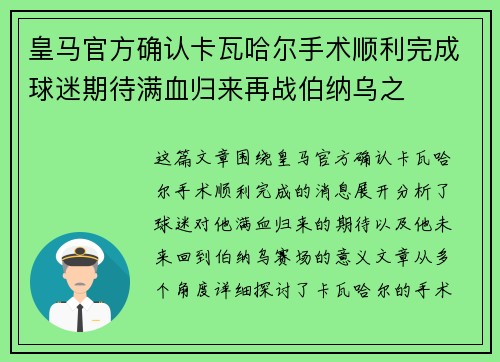 皇马官方确认卡瓦哈尔手术顺利完成球迷期待满血归来再战伯纳乌之
