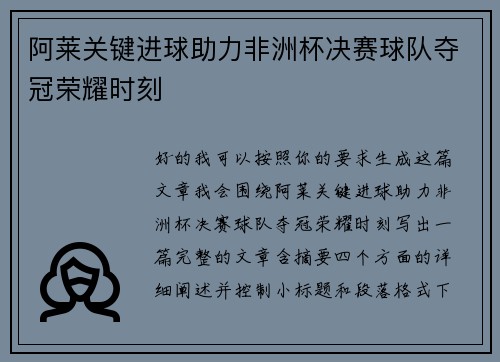 阿莱关键进球助力非洲杯决赛球队夺冠荣耀时刻