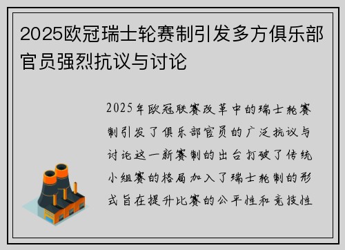 2025欧冠瑞士轮赛制引发多方俱乐部官员强烈抗议与讨论
