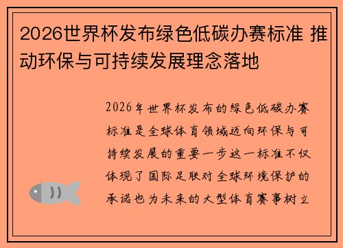2026世界杯发布绿色低碳办赛标准 推动环保与可持续发展理念落地
